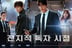'전독시', 글로벌 흥행 지금부터..코믹콘→대규모 해외 투어