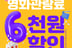 "영화 6000원 할인권 어디서 받나요?" 문체부, 궁금증 Q&A 정리