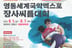 2025 세계국악엑스포장사씨름대회, 1일부터 영동서 개최