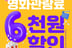 문체부 "영화 6000원 할인권, 수량 만료 없이 9월 2일까지 모두 사용 가능"