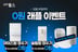 교원 웰스(Wells), '0원 래플 이벤트' 실시…얼음정수기 아이스원 등 인기 제품 무료