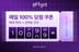 컬리, 8월 원더컬리 기획전… 2000여개 상품 최대 70% ↓