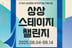 KT&G 상상마당, '상상 스테이지 챌린지' 공모