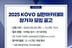 '공정한 경기운영 위해'  2025 KOVO 심판아카데미 참가자 모집 공고