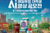 매일유업, 대학생 AI 영상 공모전 개최