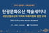 강원랜드, 폐광지역 탄광문화유산 미래 논한다