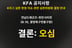 역대급 오심인데 사과·설명조차 없었다, 축구협회 심판 행정에 더 분노하는 전남