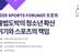 스포츠포럼21, 청소년 불법도박 문제 토론회 개최