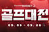 골프존마켓, 2025년 마지막 최대 70% 초특가 할인 이벤트 '골프대전' 진행