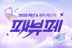 쿠팡, 첫 패션·뷰티 통합 할인전 "선착순 2000명 랜덤박스 증정"