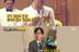 유재석, 김종국 결혼식서 12년 된 약속 지켰다.."가자미 행거치프"[런닝맨]