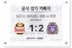 경기 기록지 한 장에 435만원, K리그 경매 '역대 최고 낙찰가' 나왔다