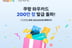 쿠팡, '와우카드' 200만장 돌파 기념 특별 프로모션