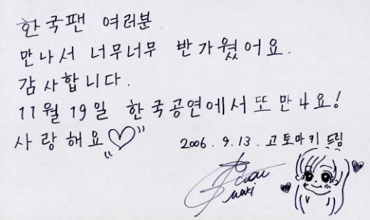 한국팬들에게 감사의 뜻을 담은 고토 마키의 친필 사인.