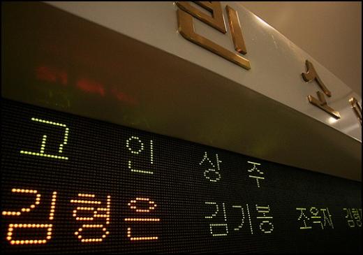 고인의 빈소를 알리는 장례식장 안내 전광판. ⓒ박성기 기자 musictok@