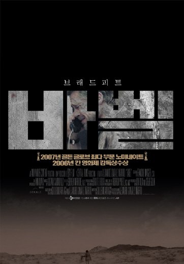 영화 '바벨'의 포스터