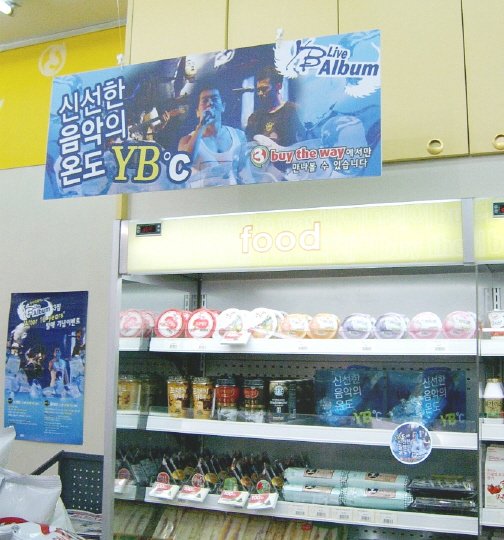 YB 라이브 앨범이 편의점 음료 냉장고에 비치돼 있다.