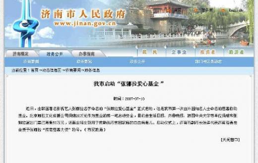 중국 제남시 인민정부 홈페지이에 소개된 장나라의 애심기금