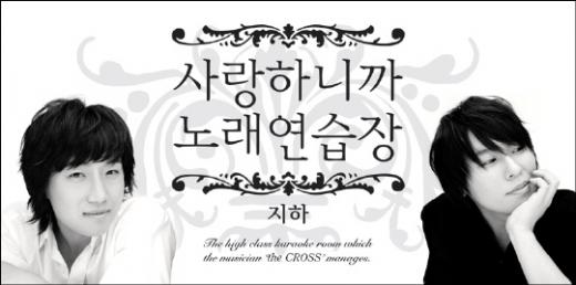 더 크로스가 개업하는 노래연습장 '사랑하니까' 홍보사진