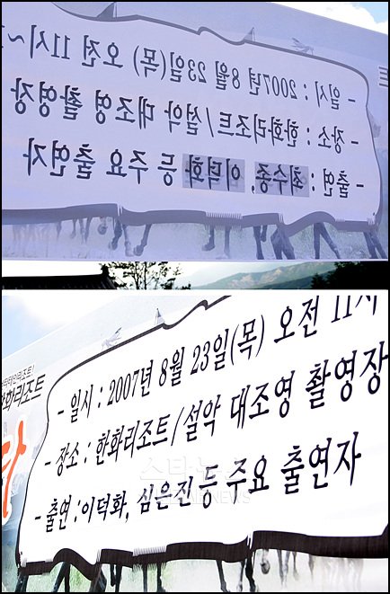 ↑ 현수막에는 당초 최수종, 이덕화의 출연에서 이덕화, 심은진으로 수정을 한 흔적이 남아 있다.