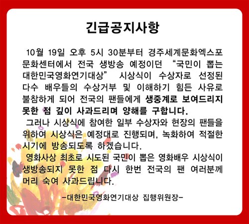 지난 18일 밤 대한민국 영화연기대상 홈페이지에 오른 SBS 생방송 취소 공지사항.