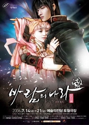 ↑뮤지컬로 올려진 '바람의 나라' 포스터