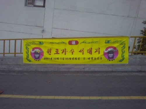 서울 강남 핫트랙스 매장에 붙은 플래카드 <출처=서태지닷컴>