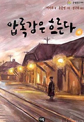 ⓒ'압록강은 흐른다' 표지