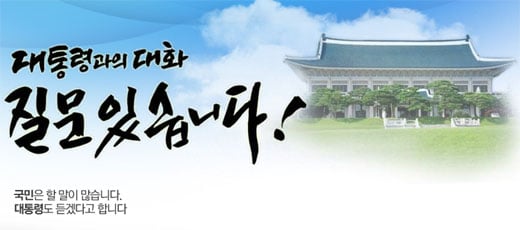 '대통령과의 대화 질문있습니다!' <사진출처=KBS홈페이지캡처>