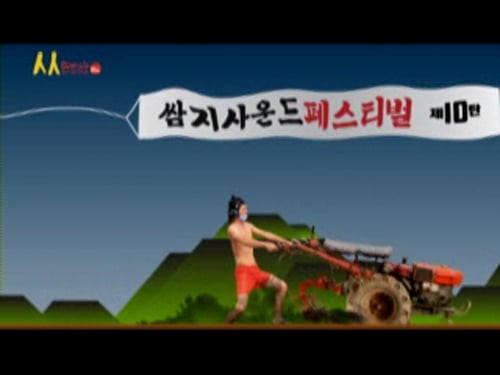 쌈지 사운드 페스티벌 트레일러 캡처