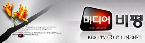 KBS 1TV '미디어 비평' <사진출처=프로그램 홈페이지>