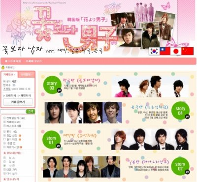 ↑ 4개국 '꽃보다 남자'드라마 카페