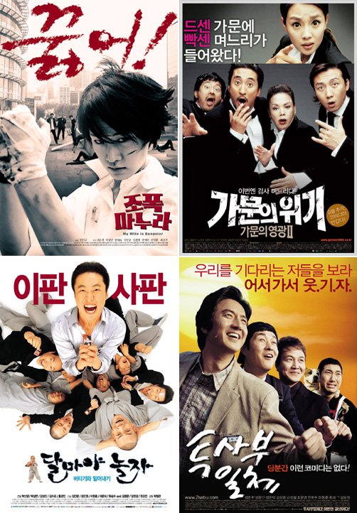 사진 왼쪽 위부터 시계방향으로 '조폭마누라'. '가문의 귀기', '투사부일체', '달마야 놀자'