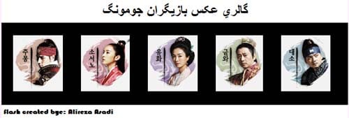 ↑ 주몽을 소개한 이란의 한 인터넷 사이트