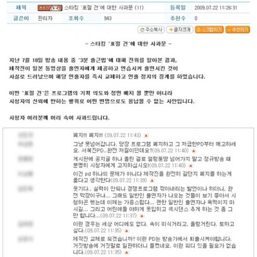 ↑SBS스타킹 홈페이지에 올라 온 사과글