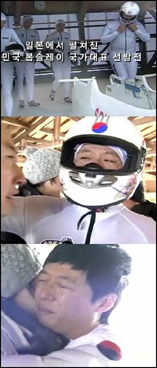 올해 1월31일 방송된 '무한도전, 봅슬레이에 도전하다' 편
