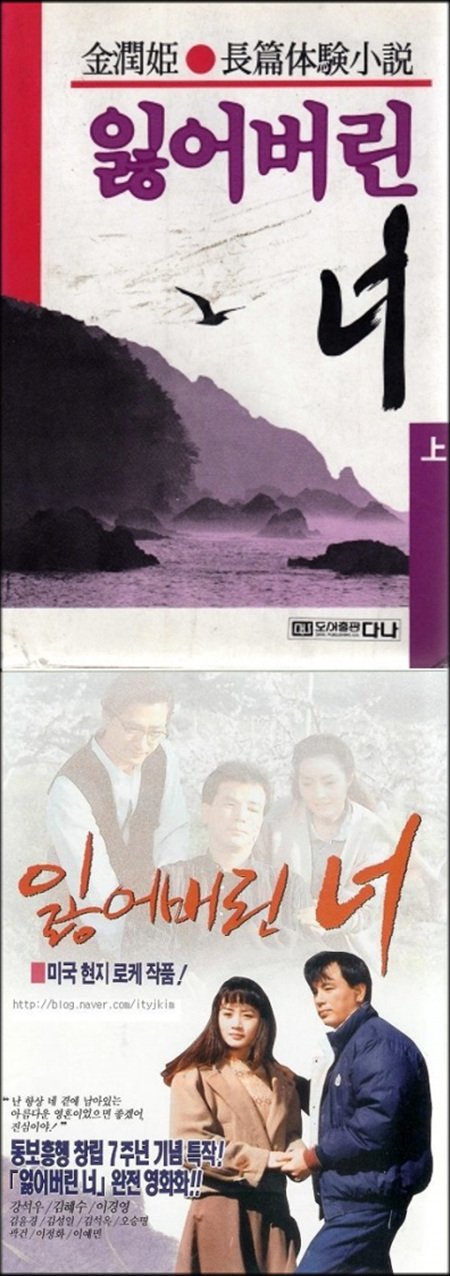 ↑ 위는 1987년 첫 출간된 고 김윤희 작가의 '잃어버린 너', 아래는 1991년 영화로 제작된 '잃어버린 너'의 포스터.