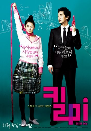 영화 '킬미' 포스터