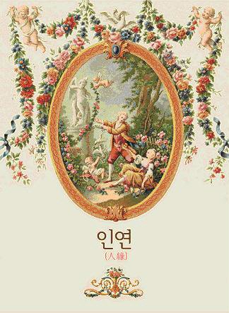 컴필레이션 앨범 '인연' 재킷