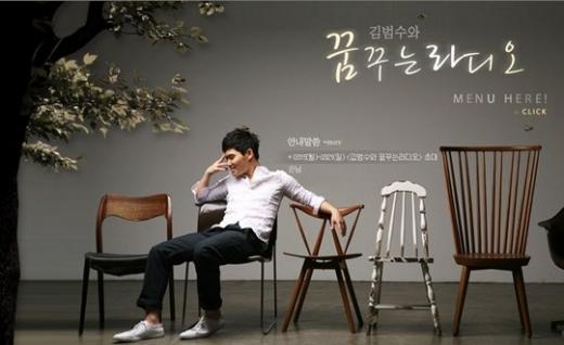 '김범수의 꿈꾸는 라디오' <홈페이지 캡처>