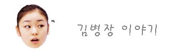 ↑ 디시인사이드 김연아갤러리에 올라온 '김병장이야기' 타이틀이미지 ⓒ백호냥이