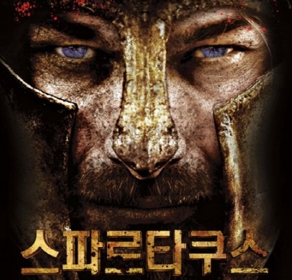 <사진출처='스파르타쿠스'의 포스터>