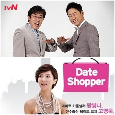 tvN'러브스위치'(위),온스타일 '데이트쇼퍼'(아래)