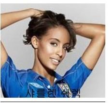 ↑ 가엘 클리쉬의 부인 샤를렌 쉬렉.