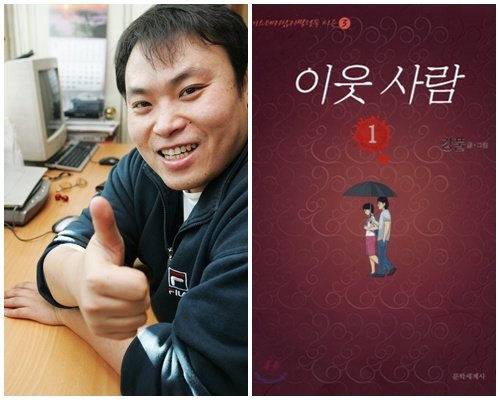 왼쪽 만화가 강풀 ⓒ머니투데이 스타뉴스
오른쪽 '이웃사람'의 표지 <사진출처=예스24>