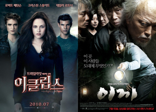 ⓒ영화 '이클립스'와 '이끼'의 포스터