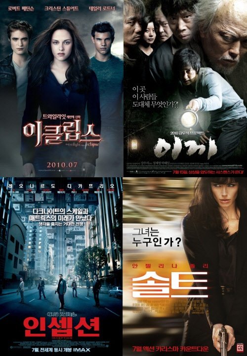 ⓒ영화 '이클립스', '이끼', '인셉션', '솔트'의 포스터