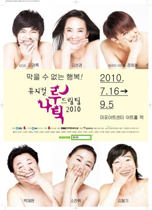 뮤지컬 '루나틱 드림팀 2010' 포스터