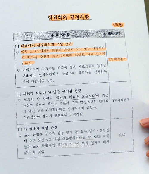 김미화가 제시한 '임원회의결정사항' 문건 ⓒ사진=유동일 기자