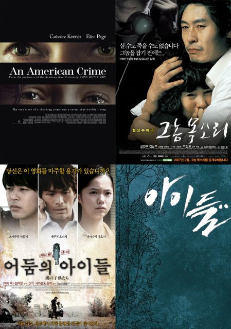 ⓒ왼쪽 위에서부터 시계방향으로 영화 '아메리칸 크라임', '그놈 목소리', '아이들..', '어둠의 아이들'의 포스터